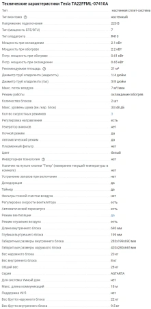 Кондиционер Tesla Astarta TA22FFML-07410A