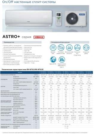 Кондиционер Marsa Astro+ On/Off RK-09MTA3/RK-09MTA3E