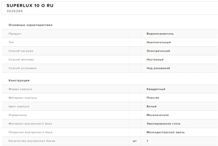 Водонагреватель Superlux 10 O RU