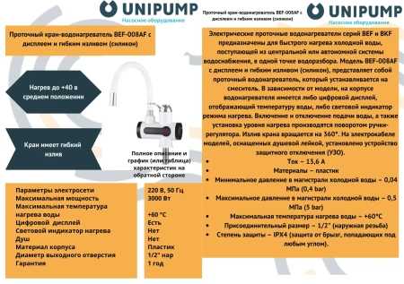 Водонагреватель Unipump BEF-008AF с дисплеем и гибким изливом (силикон)