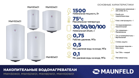Водонагреватель MAUNFELD MWH100W01