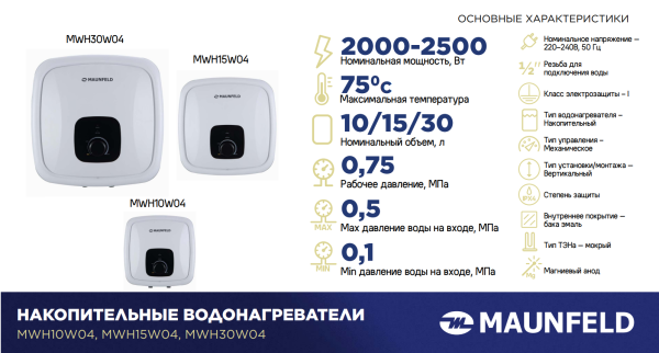 Водонагреватель MAUNFELD MWH15W04