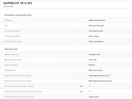 Водонагреватель Superlux 15 U RU