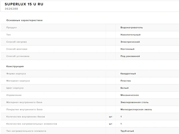 Водонагреватель Superlux 15 U RU
