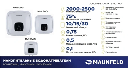 Водонагреватель MAUNFELD MWH30W04