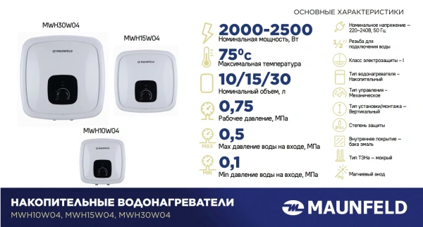 Водонагреватель MAUNFELD MWH10W04