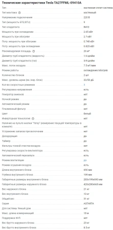 Кондиционер Tesla Astarta TA27FFML-09410A