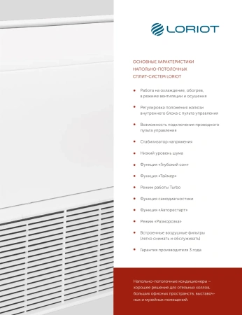 Кондиционер Loriot TCF LAC-36TCF