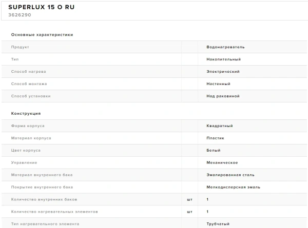 Водонагреватель Superlux 15 O RU