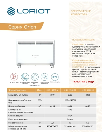 Электроконвектор Loriot LHCI-2000 KM