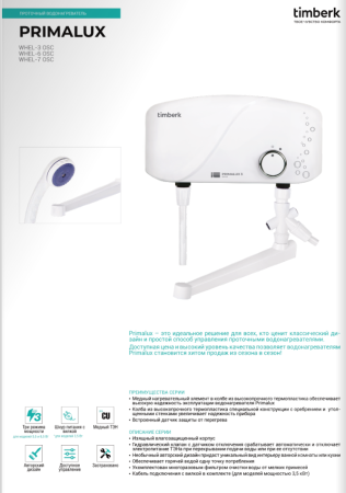 Водонагреватель Timberk Primalux WHEL-3 OSC (душ+кран)