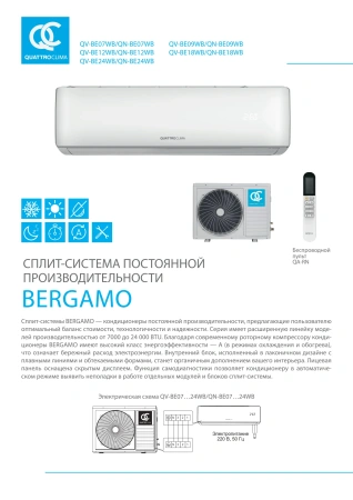 Кондиционер Quattroclima BERGAMO QV-BE24WB/QN-BE24WB