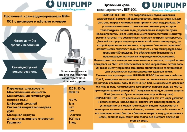Водонагреватель Unipump BEF-001 с дисплеем и жестким изливом
