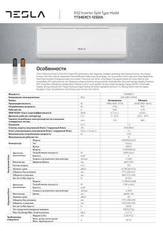 Кондиционер Tesla Tariel Inverter TT34EXC1-1232I