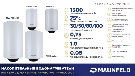 Водонагреватель MAUNFELD MWH50W03