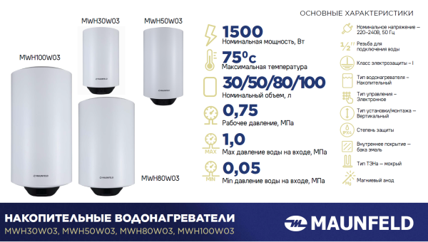 Водонагреватель MAUNFELD MWH100W03
