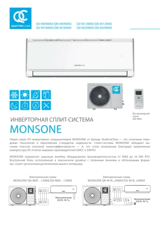 Кондиционер Quattroclima Monsone QV-M18WAE/QN-M18WAE