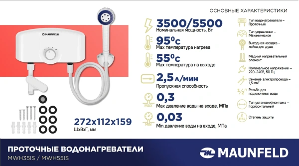 Водонагреватель MAUNFELD MWH55IS