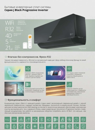 Кондиционер AUX J Progressive Inverter ASW-H09B4/JD-R2DI/AS-H09B4/JD-R2DI (black series)